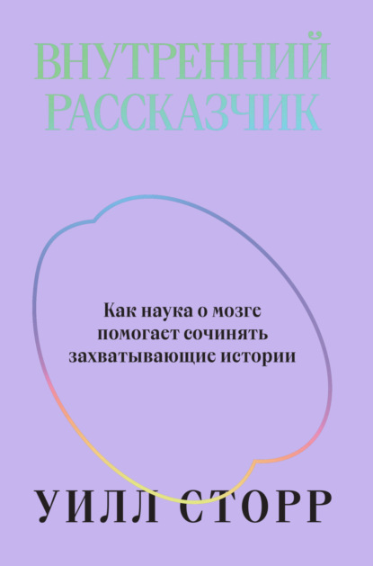 Внутренний рассказчик. Как наука о мозге помогает сочинять захватывающие истории - Уилл Сторр