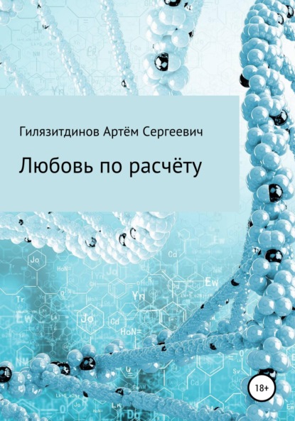 Любовь по расчёту — Артём Сергеевич Гилязитдинов