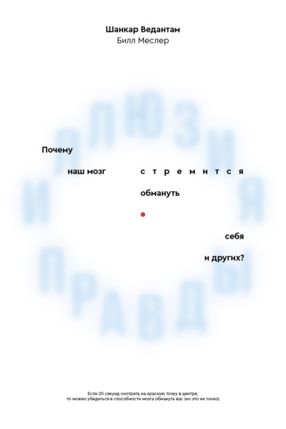 Иллюзия правды. Почему наш мозг стремится обмануть себя и других? — Билл Меслер