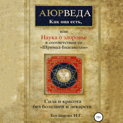 Наука о здоровье, или Аюрведа как она есть, в соответствии со «Шримад-Бхагаватам» - Наталья Григорьевна Богданова