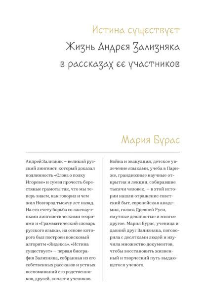 Истина существует. Жизнь Андрея Зализняка в рассказах ее участников — Мария Бурас