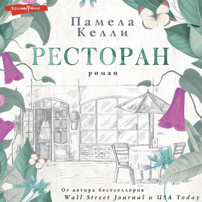 Ресторан — Памела Келли