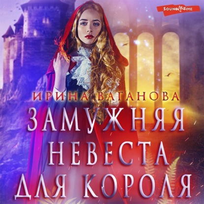 Замужняя невеста для короля - Ирина Ваганова