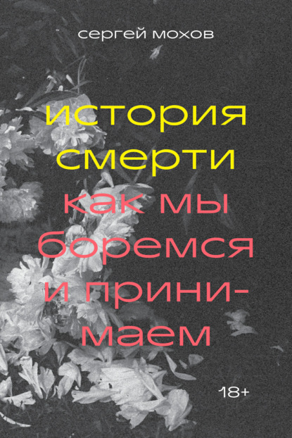 История смерти. Как мы боремся и принимаем — Сергей Мохов