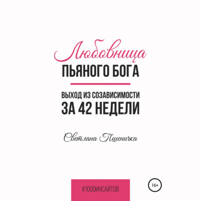 Любовница пьяного Бога. Выход из созависимости за 42 недели - Светлана Пшеничка