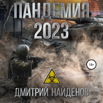 Пандемия 2023 — Дмитрий Александрович Найденов