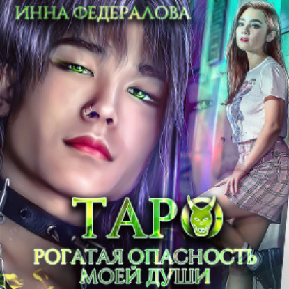 Таро. Рогатая опасность моей души — Инна Федералова