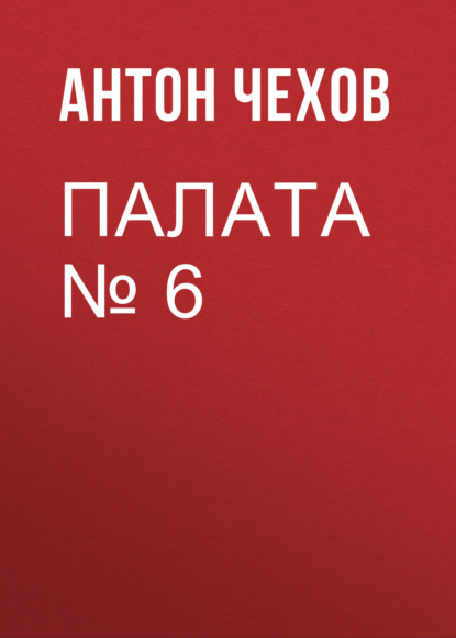 Палата № 6 - Антон Чехов