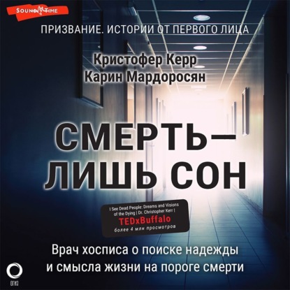 Смерть – лишь сон. Врач хосписа о поиске надежды и смысла жизни на пороге смерти - Кристофер Керр