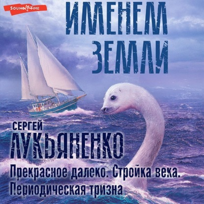 Прекрасное далеко. Стройка века. Периодическая тризна — Сергей Лукьяненко