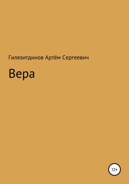 Вера — Артём Сергеевич Гилязитдинов