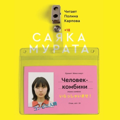 Человек-комбини — Саяка Мурата