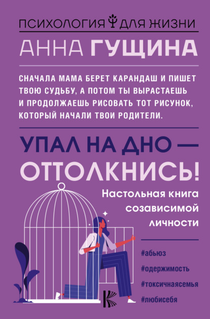 Упал на дно – оттолкнись! — Анна Гущина