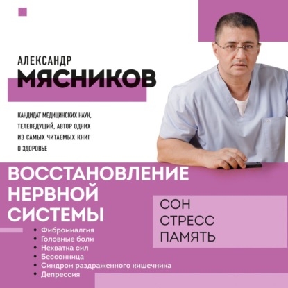 Восстановление нервной системы: сон, стресс, память — Александр Мясников