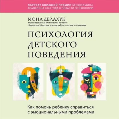 Психология детского поведения. Как помочь ребенку справиться с эмоциональными проблемами - Мона Делахук