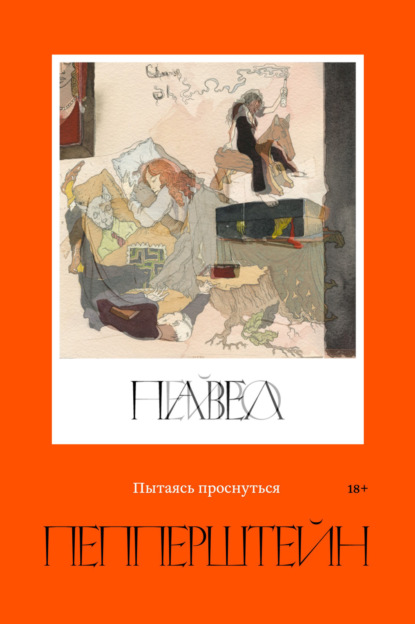 Пытаясь проснуться — Павел Пепперштейн