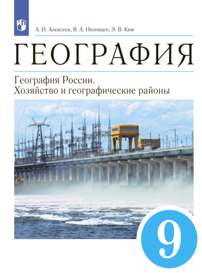 География. 9 класс. География России. Хозяйство и географические районы - А. И. Алексеев