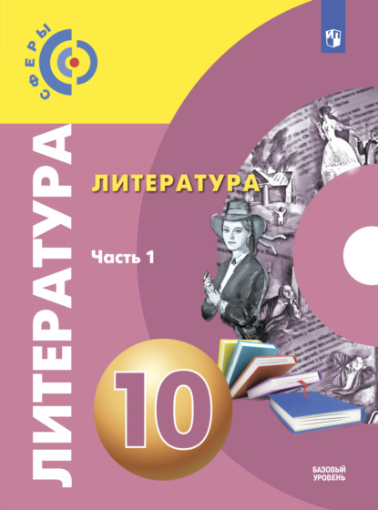 Литература. 10 класс. Базовый уровень. Часть 1 - С. В. Федоров