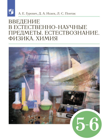 Введение в естественно-научные предметы. 5-6 классы - Д. А. Исаев