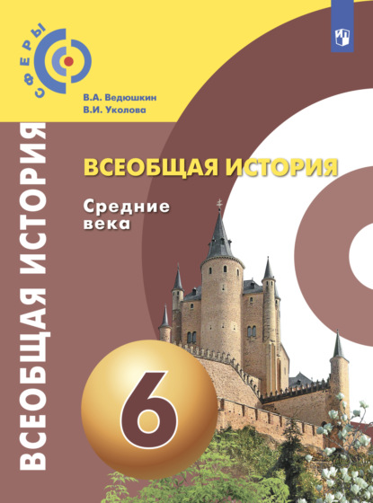 Всеобщая история. Средние века. 6 класс - В. А. Ведюшкин