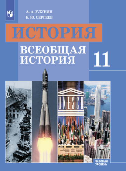 История. Всеобщая история. 11 класс. Базовый уровень - Е. Ю. Сергеев