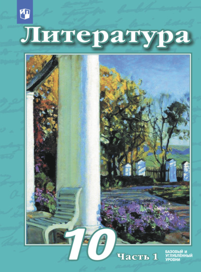 Литература. 10 класс. Базовый и углублённый уровни. Часть 1 - В. Ф. Чертов