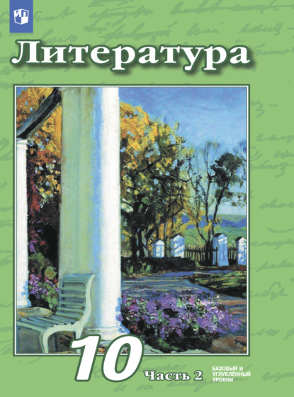 Литература. 10 класс. Базовый и углублённый уровни. Часть 2 - В. Ф. Чертов