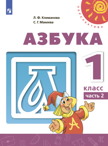 Азбука. 1 класс. Часть 2 — Л. Ф. Климанова