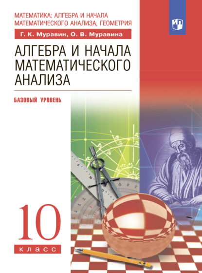 Алгебра. 10 класс. Базовый уровень - О. В. Муравина