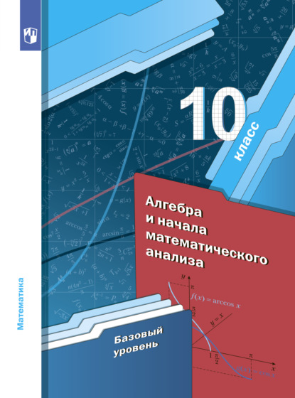 Алгебра. 10 класс. Базовый уровень - А. Г. Мерзляк