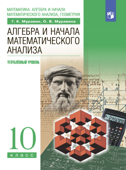 Алгебра. 10 класс. Углублённый уровень - О. В. Муравина