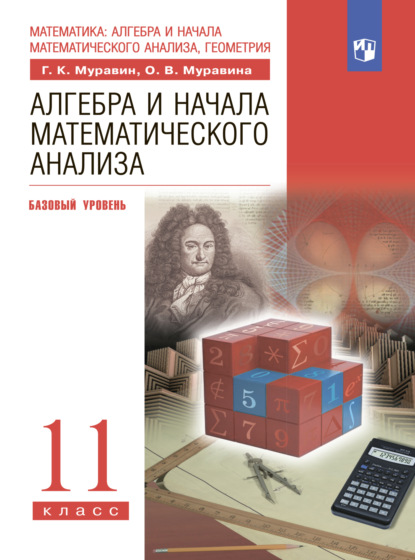 Алгебра. 11 класс. Базовый уровень — О. В. Муравина