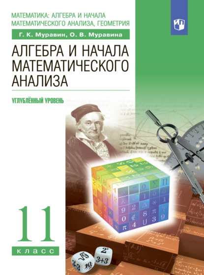 Алгебра. 11 класс. Углублённый уровень - О. В. Муравина