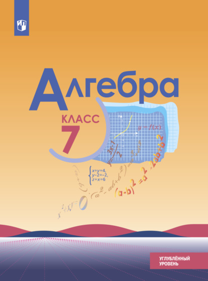 Алгебра. 7 класс. Углублённый уровень - Н. Г. Миндюк