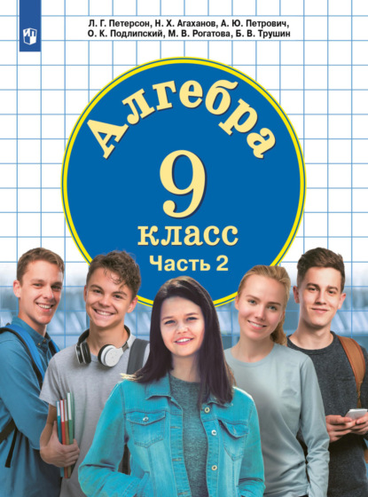 Алгебра. 9 класс. Часть 2 - О. К. Подлипский