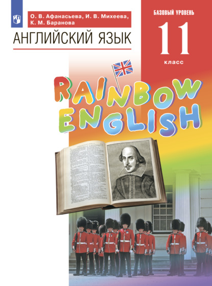 Английский язык. 11 класс. Базовый уровень - И. В. Михеева