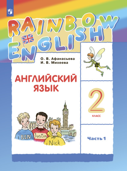 Английский язык. 2 класс. Часть 1 - И. В. Михеева