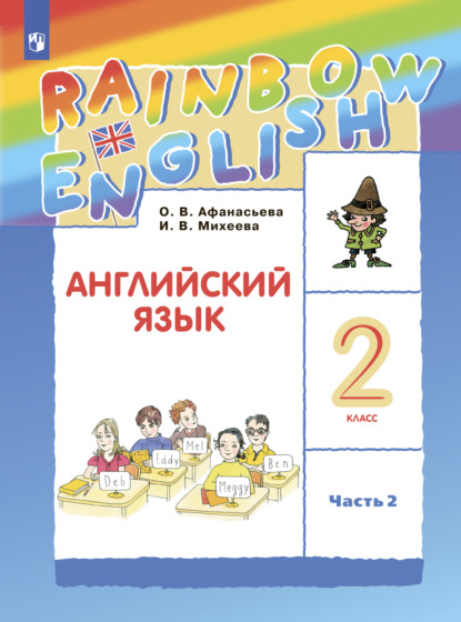 Английский язык. 2 класс. Часть 2 - И. В. Михеева