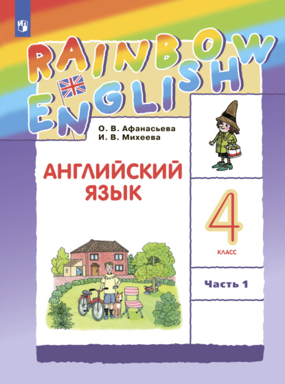 Английский язык. 4 класс. Часть 1 - И. В. Михеева