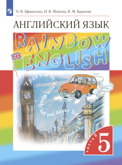 Английский язык. 5 класс. Часть 2 - И. В. Михеева