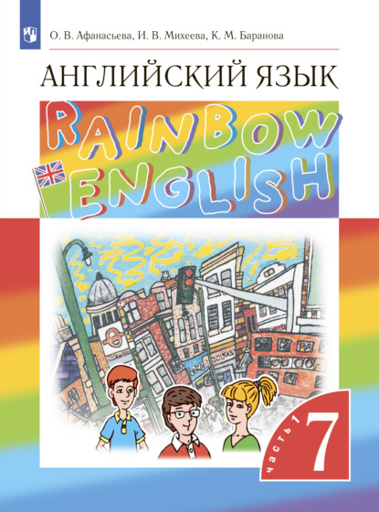 Английский язык. 7 класс. Часть 1 - И. В. Михеева