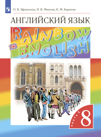 Английский язык. 8 класс. Часть 1 - И. В. Михеева