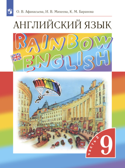 Английский язык. 9 класс. Часть 2 - И. В. Михеева