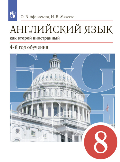 Английский язык как второй иностранный. 8 класс. 4-й год обучения - И. В. Михеева