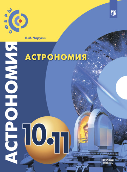 Астрономия. 10-11 класс. Базовый уровень - В. М. Чаругин