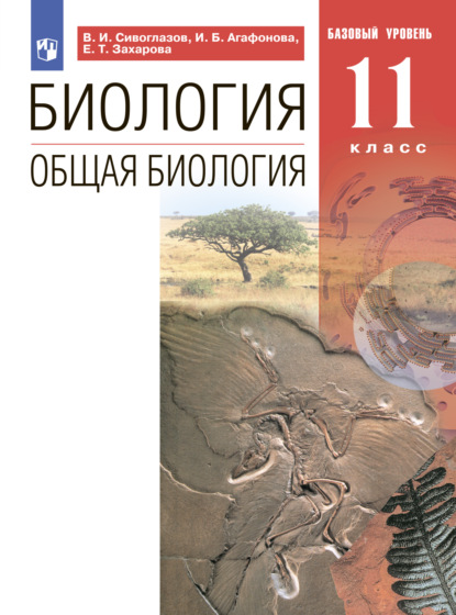 Биология. Общая биология. Базовый уровень. 11 класс - В. И. Сивоглазов