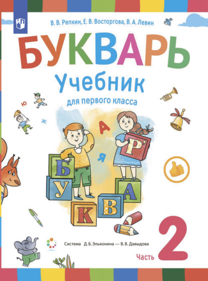 Букварь. 1 класс. Часть 2 - Е. В. Восторгова