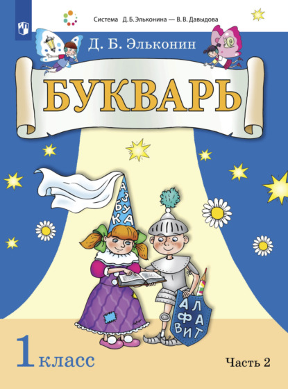 Букварь. 1 класс. Часть 2 - Д. Б. Эльконин