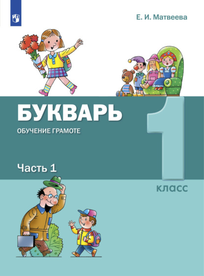 Букварь. Обучение грамоте. 1 класс. Часть 1 - Е. И. Матвеева