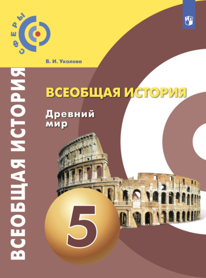 Всеобщая история. Древний мир. 5 класс - В. И. Уколова